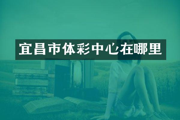 宜昌市体彩中心在哪里