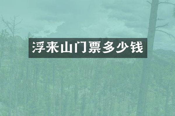 浮来山门票多少钱