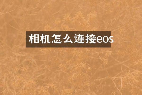相机怎么连接eos