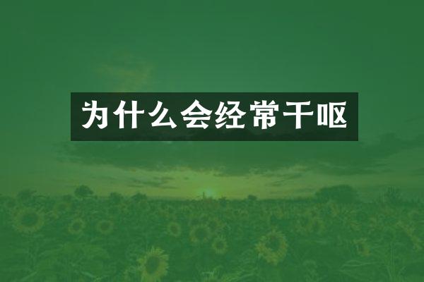 为什么会经常干呕