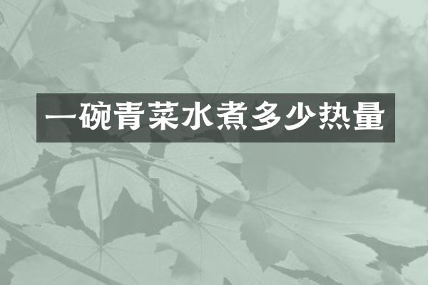 一碗青菜水煮多少热量