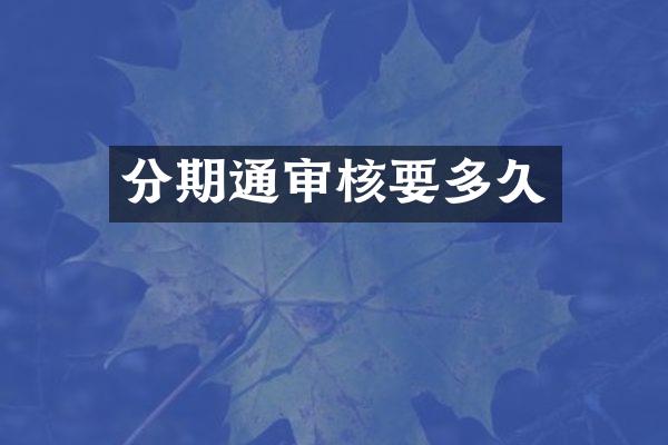 分期通审核要多久