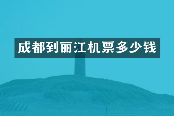 成都到丽江机票多少钱