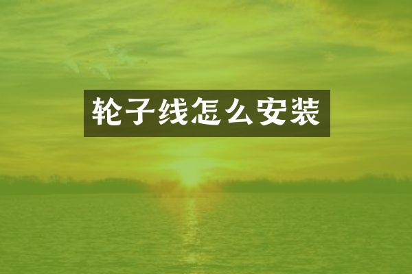 轮子线怎么安装