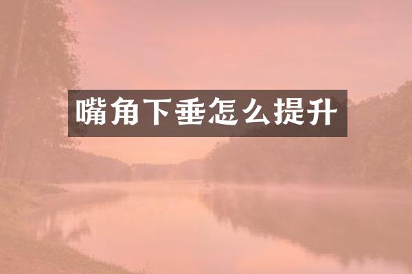 嘴角下垂怎么提升