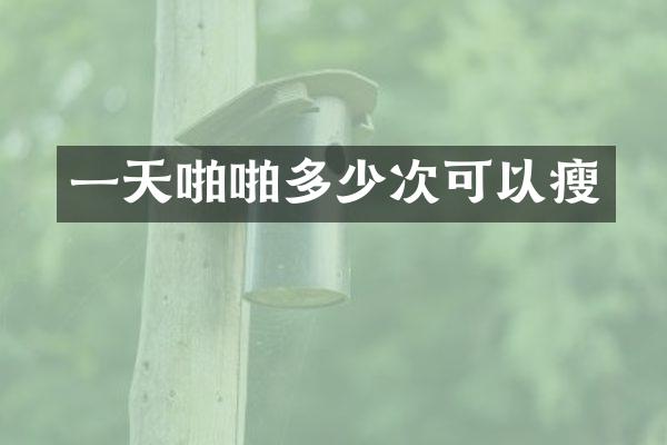 一天啪啪多少次可以瘦