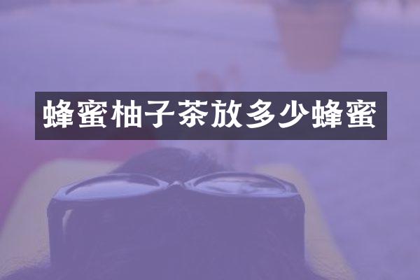 蜂蜜柚子茶放多少蜂蜜