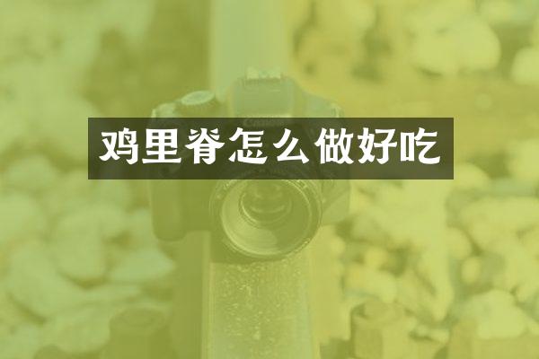 鸡里脊怎么做好吃