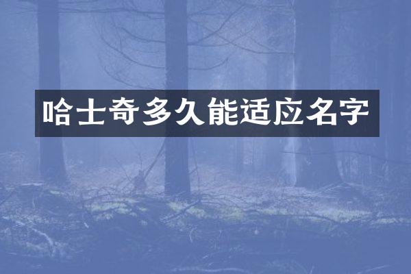 哈士奇多久能适应名字