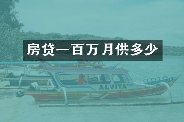 房贷一百万月供多少