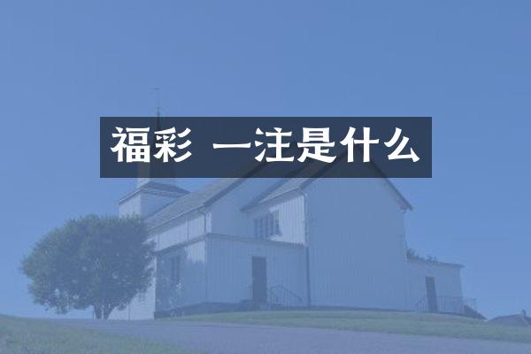 福彩 一注是什么