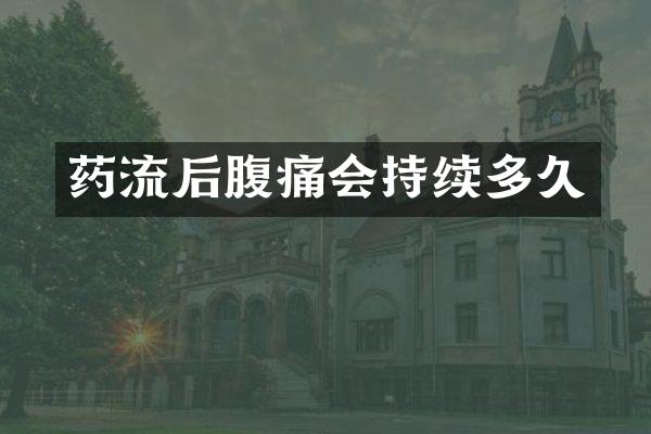 药流后腹痛会持续多久