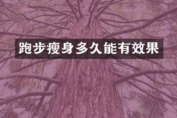 跑步瘦身多久能有效果