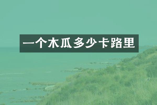 一个木瓜多少卡路里