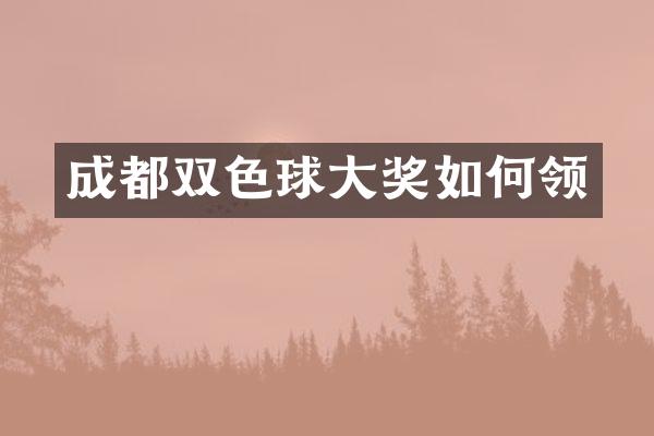 成都双色球大奖如何领