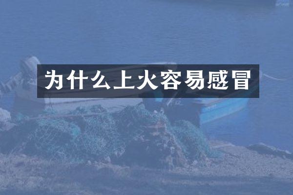 为什么上火容易感冒