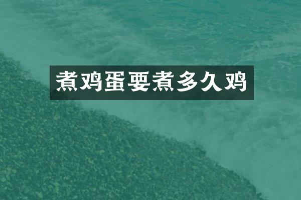 煮鸡蛋要煮多久鸡