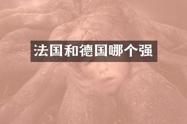 法国和德国哪个强