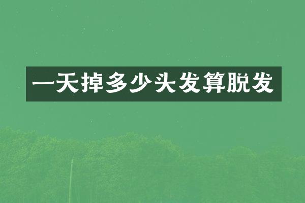 一天掉多少头发算脱发