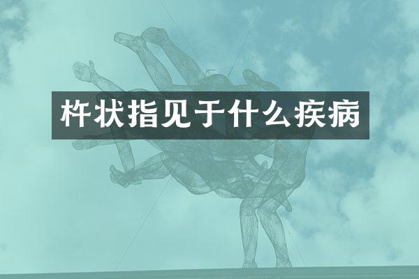 杵状指见于什么疾病