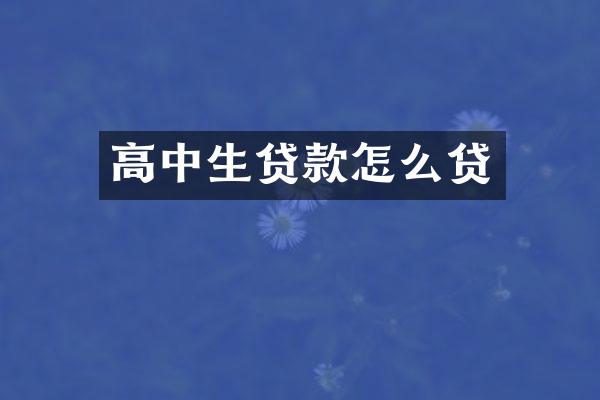 高中生贷款怎么贷