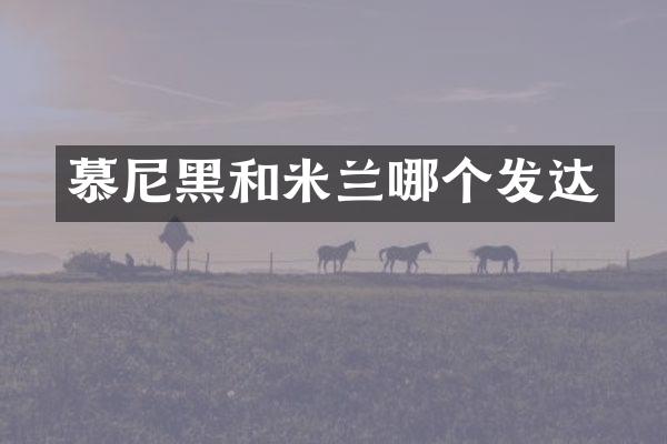 慕尼黑和米兰哪个发达