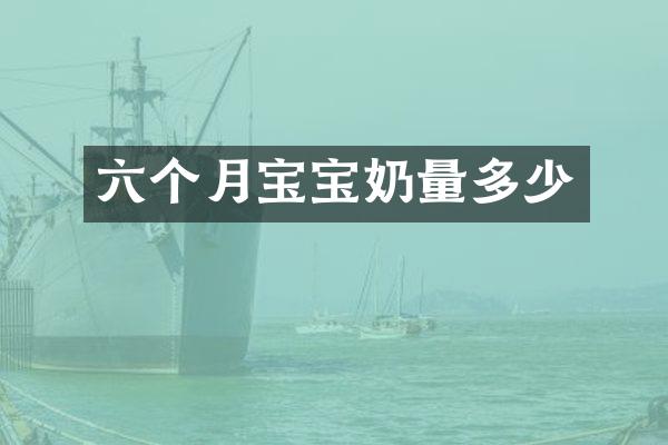 六个月宝宝奶量多少