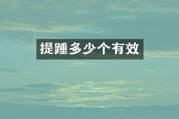 提踵多少个有效