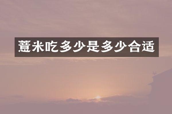 薏米吃多少是多少合适