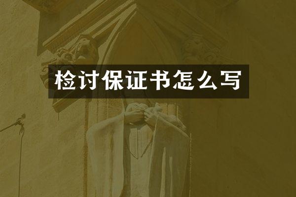 检讨保证书怎么写