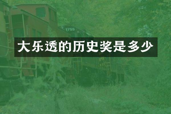 大乐透的历史奖是多少