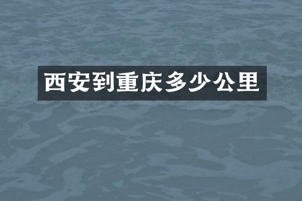 西安到重庆多少公里