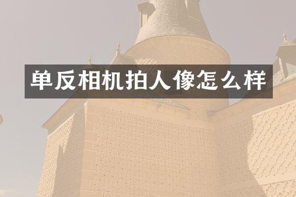 单反相机拍人像怎么样