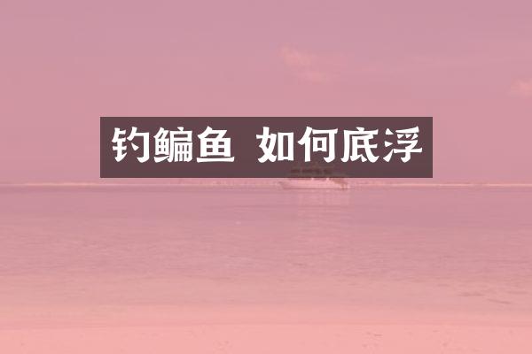 钓鳊鱼 如何底浮