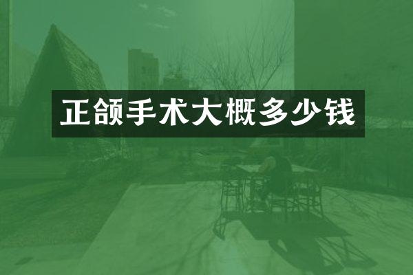 正颌手术大概多少钱