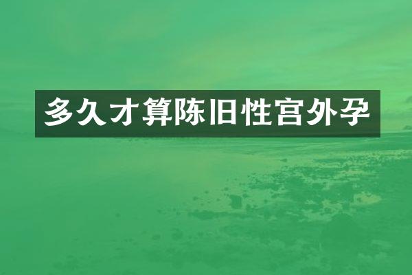 多久才算陈旧性宫外孕