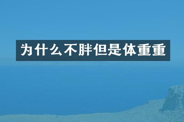 为什么不胖但是体重重