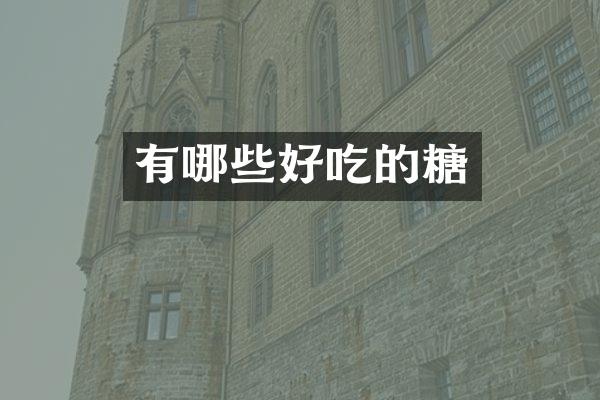 有哪些好吃的糖