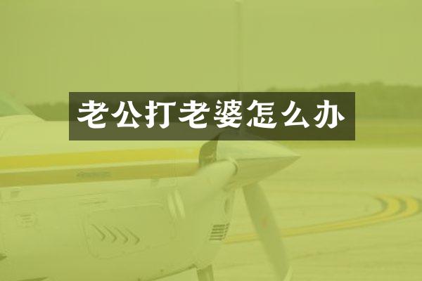 老公打老婆怎么办