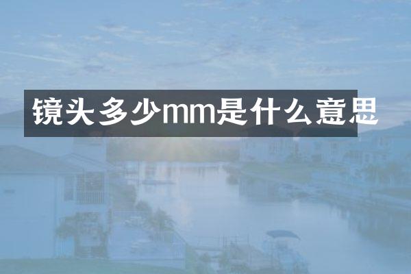 镜头多少mm是什么意思