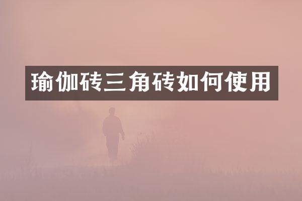 瑜伽砖三角砖如何使用