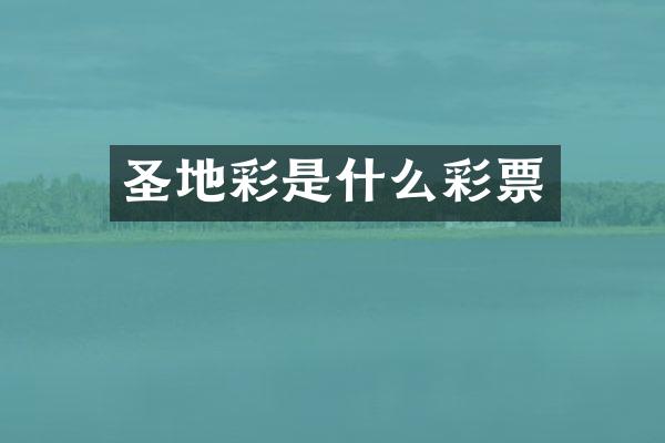 圣地彩是什么彩票