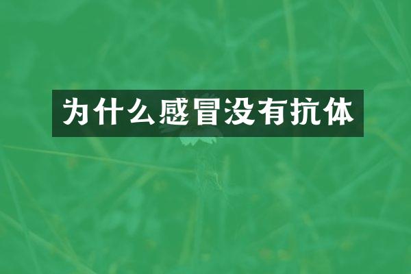 为什么感冒没有抗体
