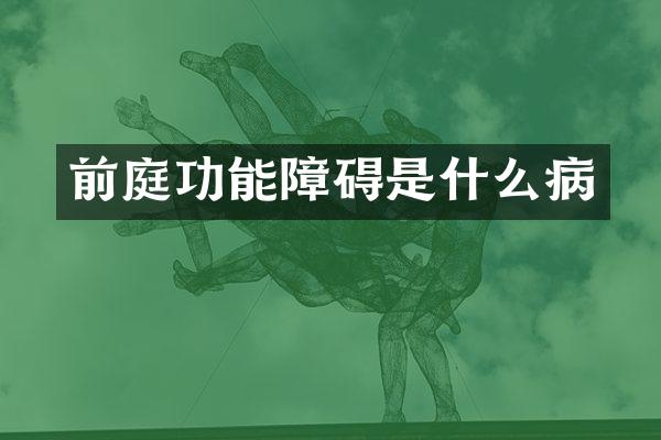 前庭功能障碍是什么病