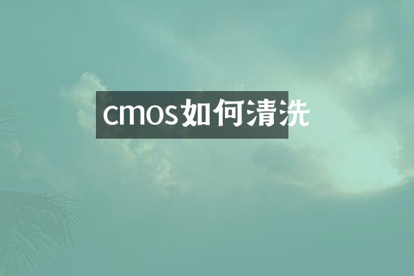 cmos如何清洗