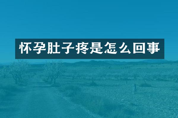 怀孕肚子疼是怎么回事