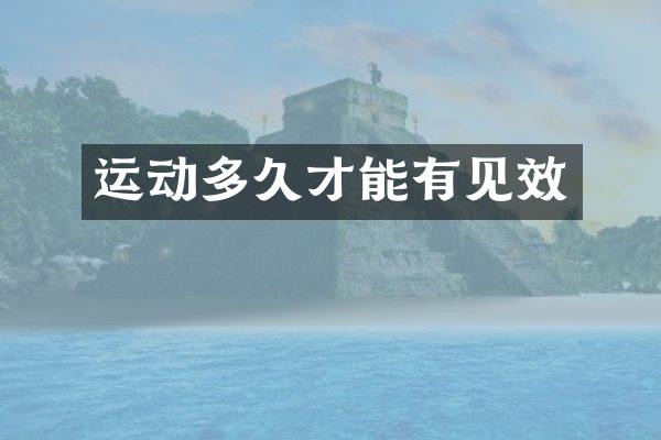 运动多久才能有见效