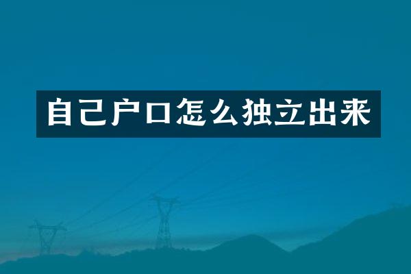 自己户口怎么独立出来