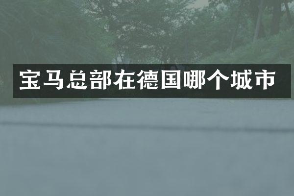 宝马总部在德国哪个城市