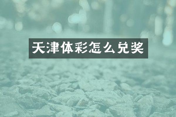 天津体彩怎么兑奖